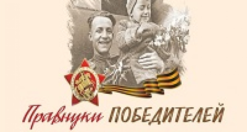 Волгоградских школьников приглашают поучаствовать в конкурсе «Правнуки Победителей-2020»