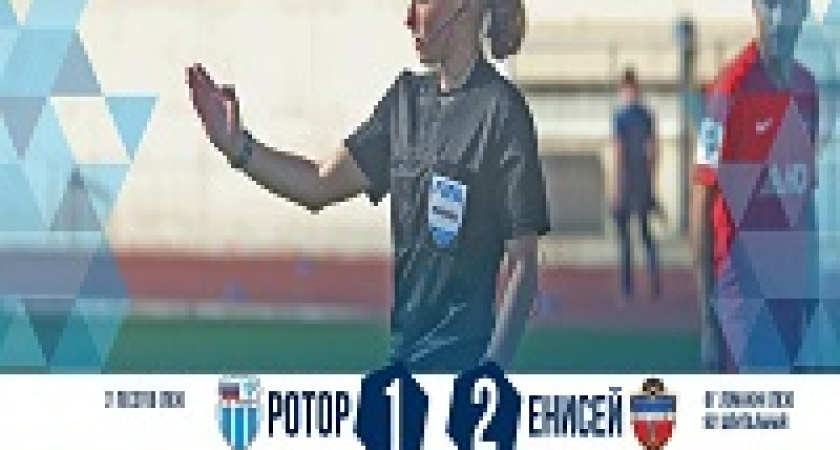 «Ротор» проиграл «Енисею» и завершил борьбу в Кубке ФНЛ