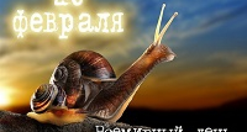 Сегодня – День неторопливости