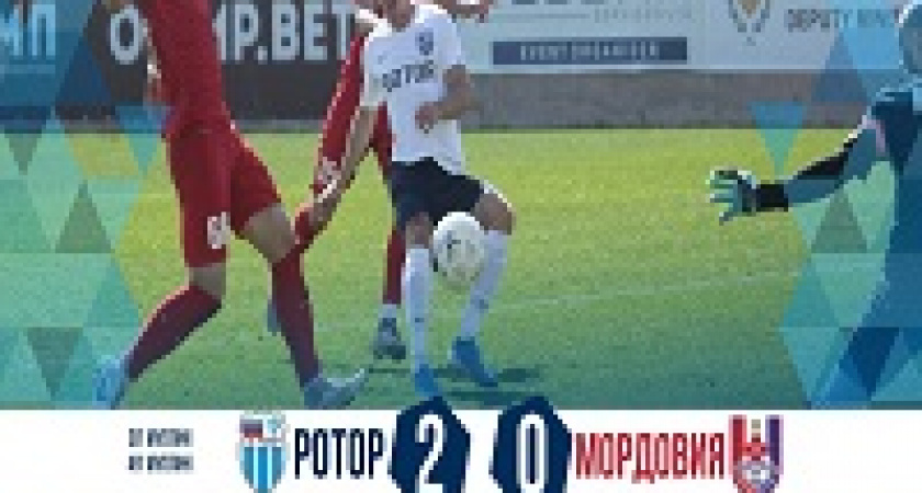 Волгоградский «Ротор» обыграл «Мордовию» на Кубке ФНЛ