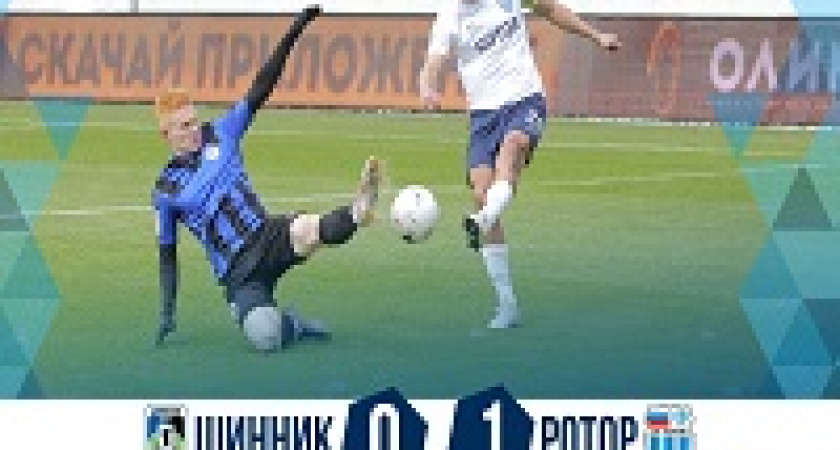 «Ротор» обыграл «Шинник» и остался лидером ФНЛ