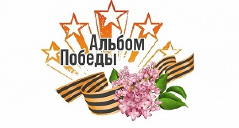 В Волгоградской области стартовала акция «Альбом Победы»