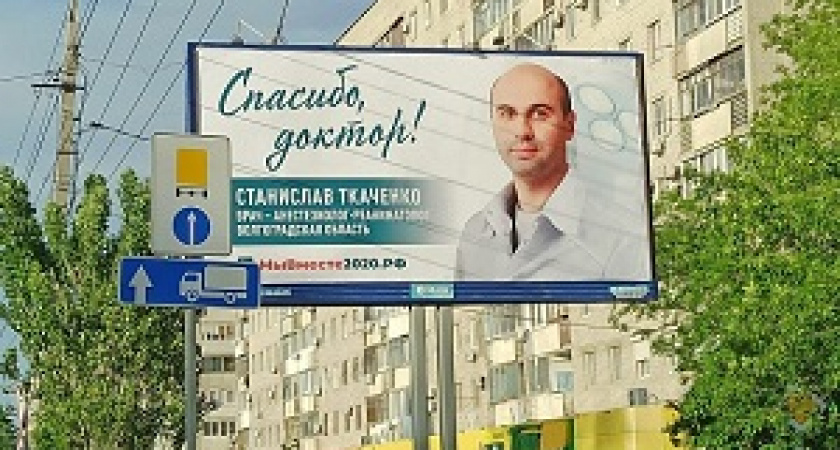 Фотографии волгоградских врачей разместили на билбордах в российских городах
