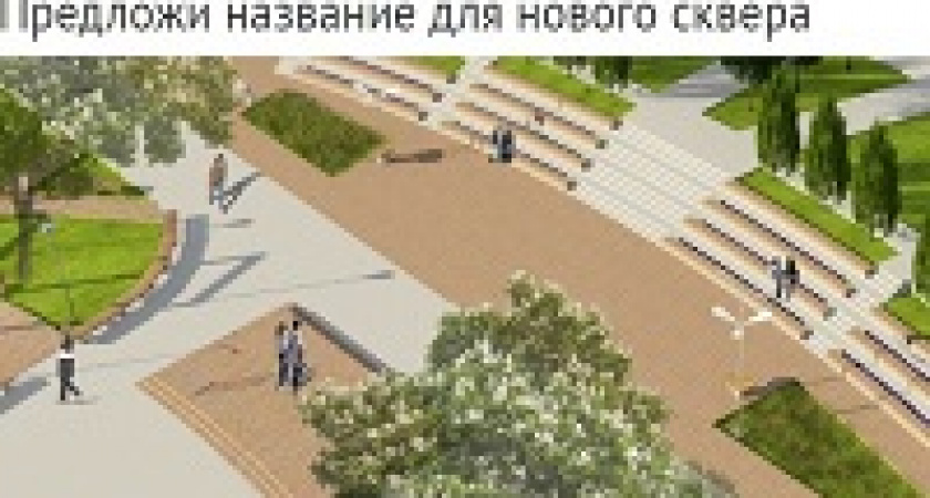 В Волгограде выбирают названия скверу у собора Александра Невского