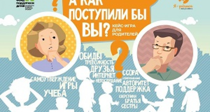 Родителям помогут с трудностями воспитания с помощью игры