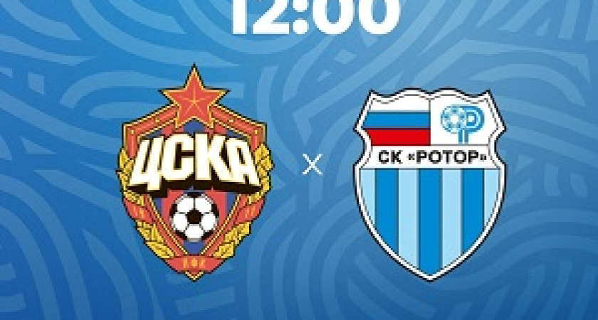 «Ротор» сыграет контрольный матч с ЦСКА