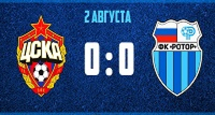 «Ротор» сыграл вничью с ЦСКА в Москве