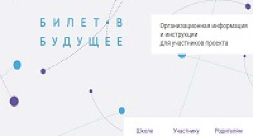 Волгоградские школьники могут получить «Билет в будущее»