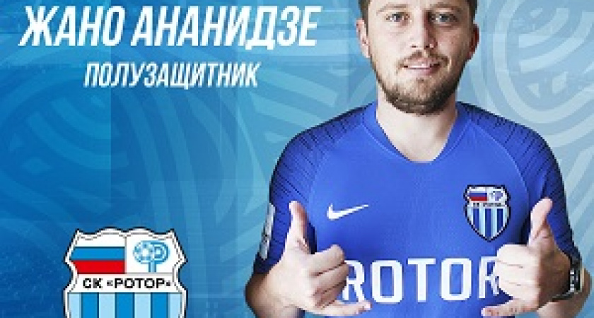 Жано Ананидзе стал игроком «Ротора»