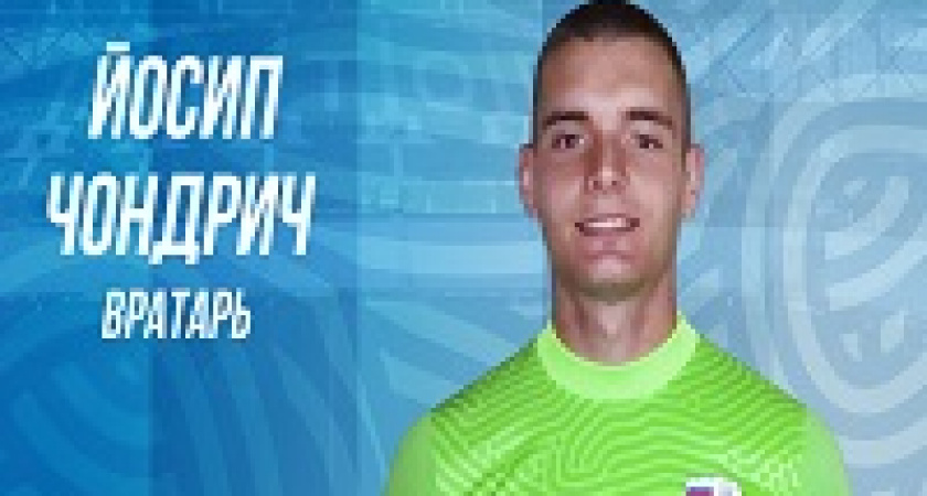 «Ротор» взял вратаря-легионера