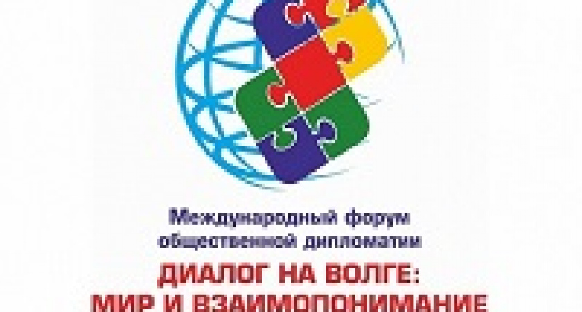 Форум «Диалог на Волге» пройдёт в онлайн-режиме