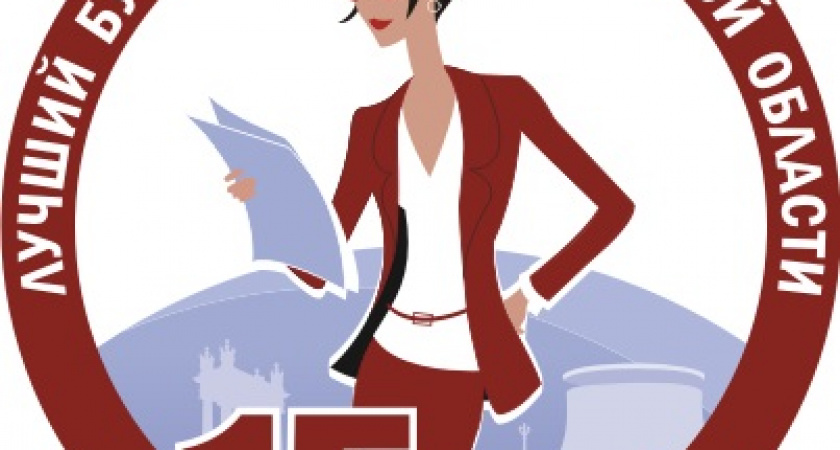 Поздравляем победителей первого тура конкурса «Лучший бухгалтер Волгоградской области – 2020»