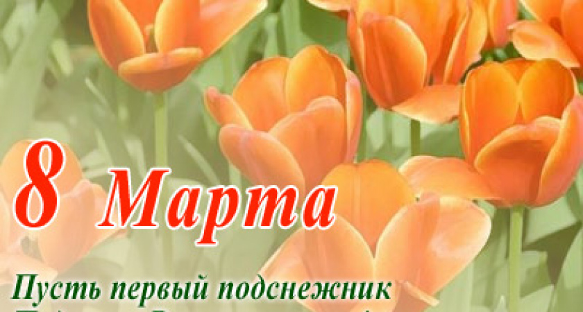 С праздником весны!