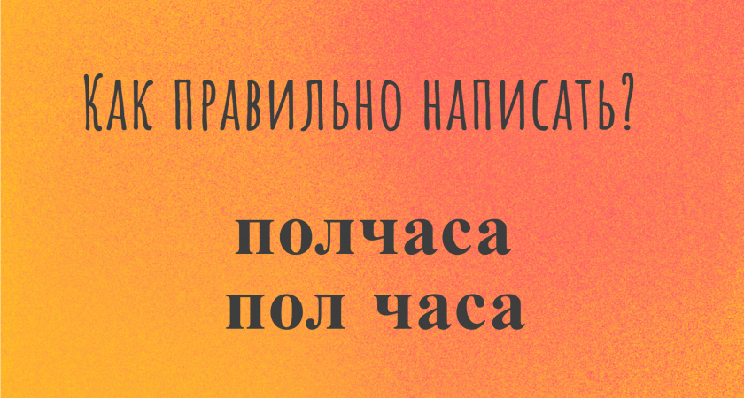 Простой тест на грамотность: это слово мы говорим каждый день, но правильно его пишут лишь 5% людей