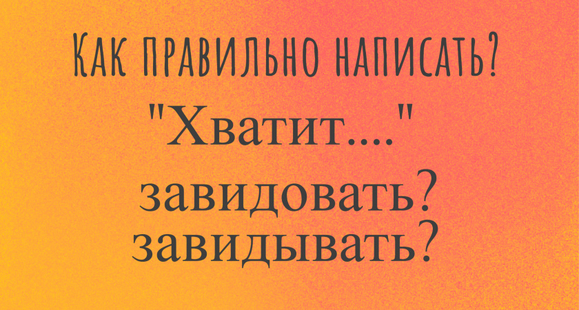 Не глагол, а «издевательство» на диктанте: даже отличники лишились своей «пятерки» — а вы знаете как он пишется?