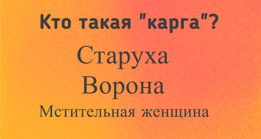 Кто такая «карга» — этот тест на знание русского языка заваливают почти 99% людей — проверьте себя