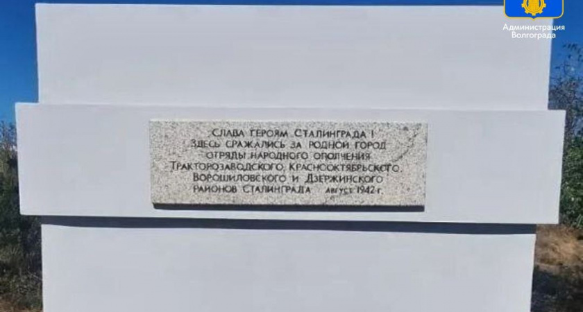 В Волгограде закончили ключевой этап капремонта мемориала в честь Сталинградской битвы