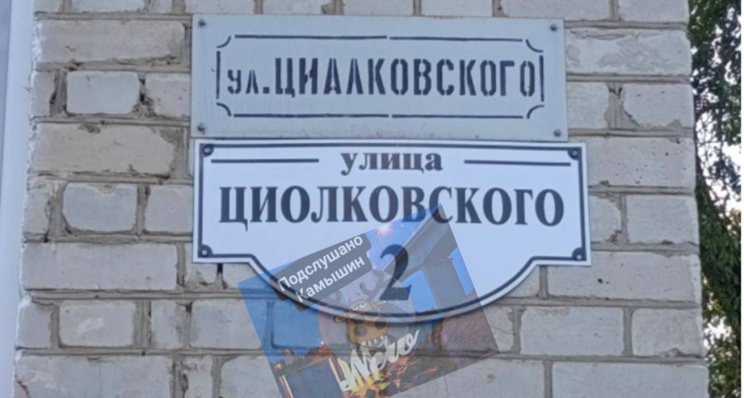 В Камышине ошибочно переименовали улицу