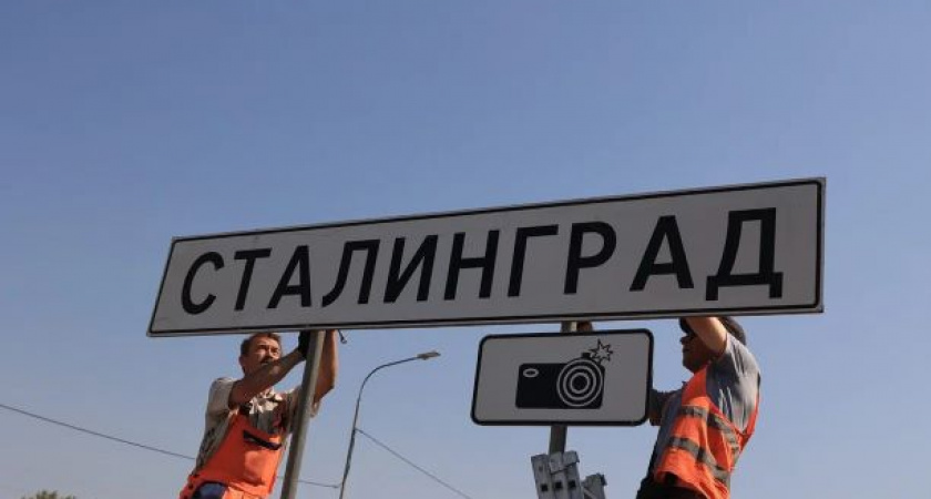 Волгоград в памятную дату временно станет Сталинградом