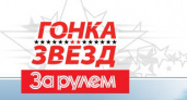 23 февраля 2008 года состоится девятнадцатая Гонка Звёзд «За рулём»