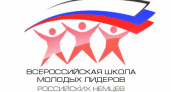 Всероссийская школа молодых российских немцев лидеров