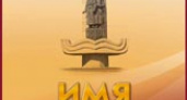 Финал конкурса «Имя Волгограда-2010»