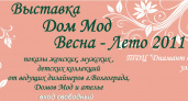 На радость модникам
