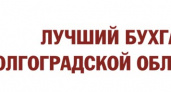 Определен лучший бухгалтер Волгоградской области – 2011