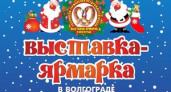 В Волгограде начинаются мероприятия в рамках рождественской ярмарки