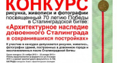 «Архитектурное наследие Сталинграда в сохранившихся постройках»