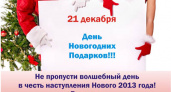 Не пропусти день новогодних подарков!