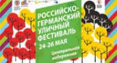 В Волгограде пройдет Российско-германский уличный фестиваль