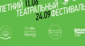 Летний театральный фестиваль