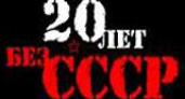 В Волгограде откроется фотовыставка «20 лет без СССР»