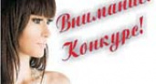 Конкурс «Красота спасет мир»!