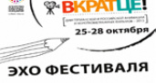 Эхо фестиваля «Вкратце!»-2013 в Волгограде