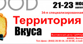 ВЦ «Царицынская ярмарка» приглашает всех на выставку «Территория вкуса»
