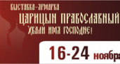 В Волгограде пройдет православная выставка-ярмарка