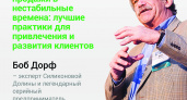 «Стабильные продажи в нестабильные времена: лучшие практики для привлечения и развития клиентов»