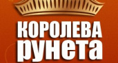 Стартовал конкурс «Королева Рунета 2014»