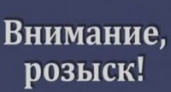 В Волгоградской области разыскиваются два насильника