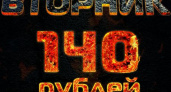 СЕГОДНЯ СУПЕР ВТОРНИК - ВСЕ ФИЛЬМЫ ПО 140 РУБЛЕЙ!