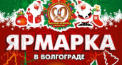 В Волгограде откроется Российско-германская предрождественская ярмарка
