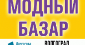 В Волгограде откроется выставка «Модный базар»