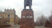 В Волгограде на памятнике Ленину появилась свастика