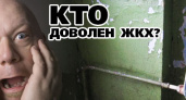 Волгоградцы крайне недовольны службами ЖКХ