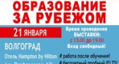 В Волгограде пройдет выставка «Образование за рубежом»
