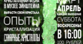 Кристальная весна в Музее Эйнштейна!