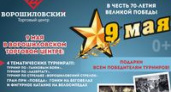 В Волгограде 9 Мая Ворошиловский торговый центр обещает множество сюрпризов