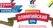 В Волгограде отпразднуют Всероссийский олимпийский день